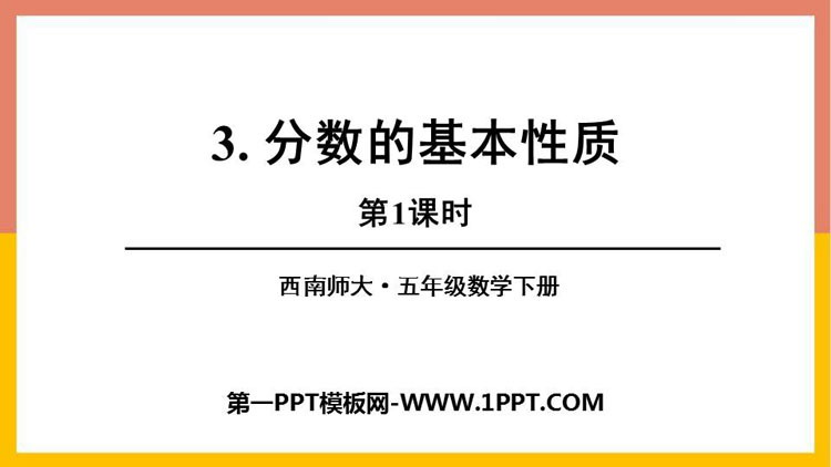 图片[1]-《分数的基本性质》分数PPT下载(第1课时)-第一PPT