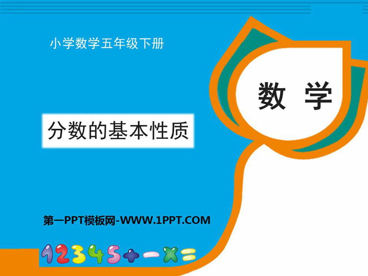 图片[1]-《分数的基本性质》分数PPT教学课件-第一PPT