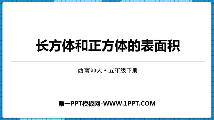 图片[1]-《长方体和正方体的表面积》长方体和正方体的认识PPT教学课件-第一PPT