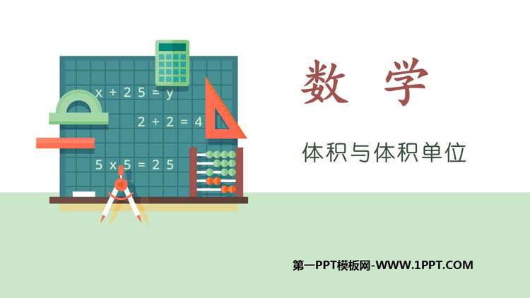 图片[1]-《体积与体积单位》长方体和正方体的认识PPT教学课件-第一PPT