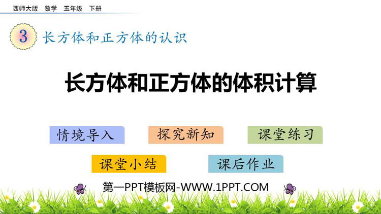 图片[1]-《长方体和正方体的体积计算》长方体和正方体的认识PPT下载-第一PPT