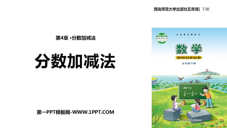 图片[1]-《分数加减法》PPT下载-第一PPT