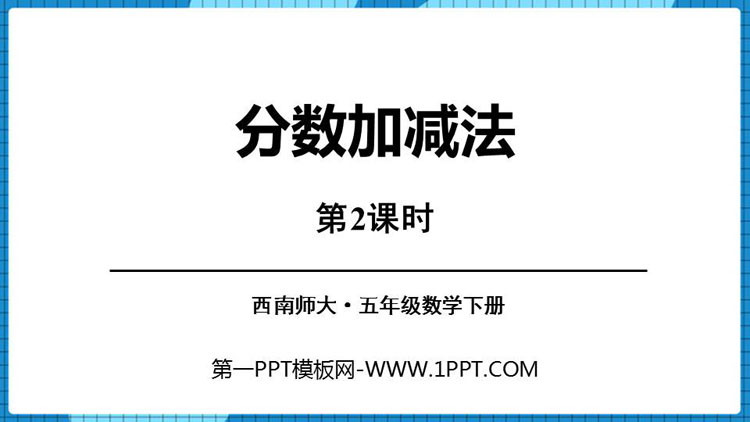 图片[1]-《分数加减法》PPT教学课件(第2课时)-第一PPT