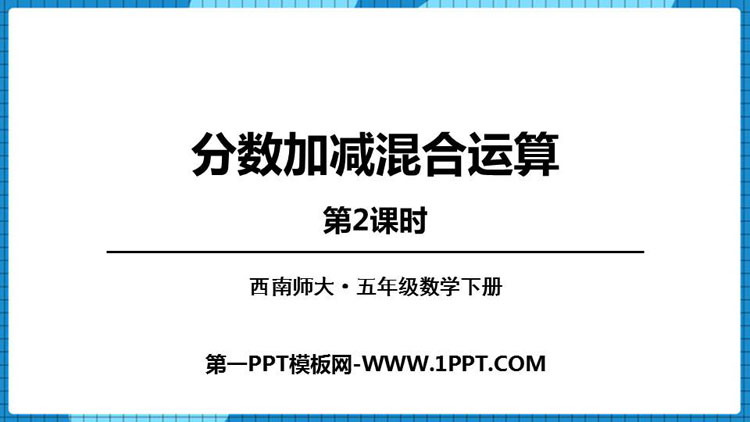 图片[1]-《分数加减法的混合计算》分数加减法PPT下载(第2课时)-第一PPT