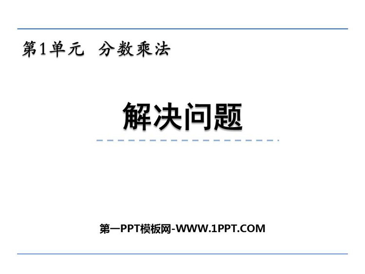图片[1]-《解决问题》分数乘法PPT教学课件-第一PPT