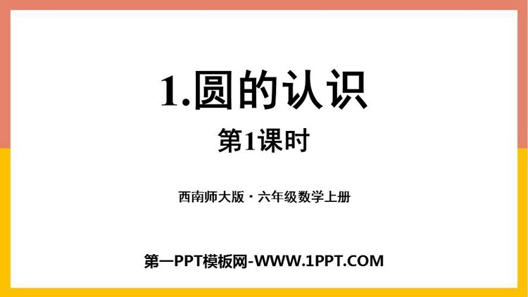 图片[1]-《圆的认识》圆PPT课件下载(第1课时)-第一PPT