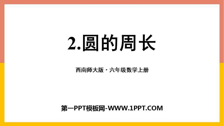 图片[1]-《圆的周长》圆PPT优质课件-第一PPT