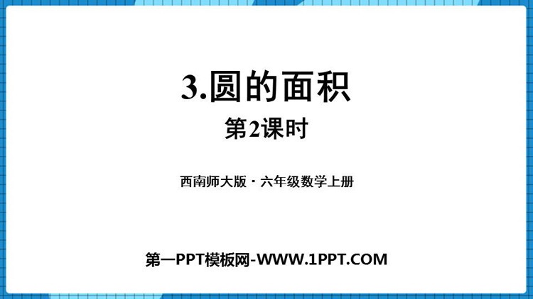 图片[1]-《圆的面积》圆PPT教学课件(第2课时)-第一PPT