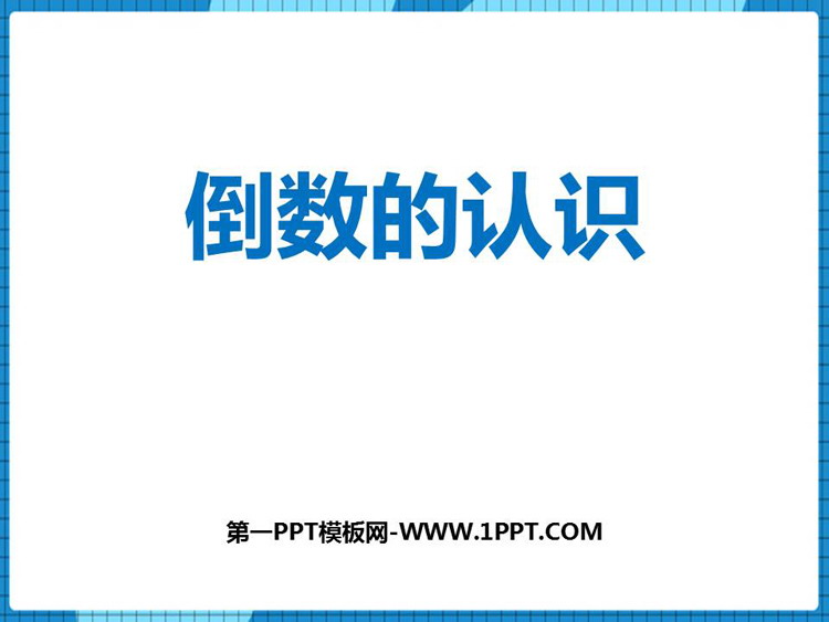 图片[1]-《倒数的认识》分数除法PPT课件下载-第一PPT