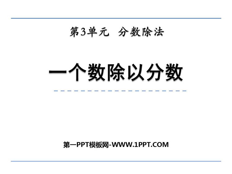 图片[1]-《一个数除以分数》分数除法PPT免费下载-第一PPT