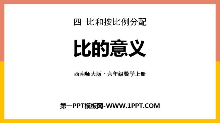 图片[1]-《比的意义》比和按比例分配PPT教学课件-第一PPT