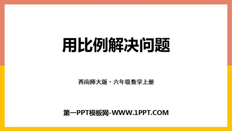图片[1]-《用比例解决问题》比和按比例分配PPT下载-第一PPT