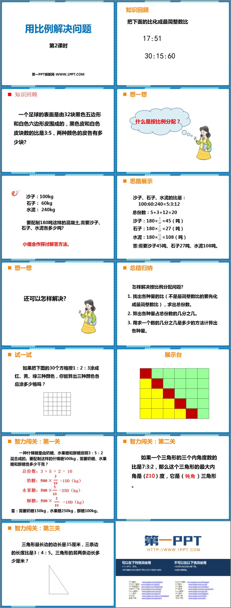 图片[2]-《用比例解决问题》比和按比例分配PPT教学课件(第2课时)-第一PPT
