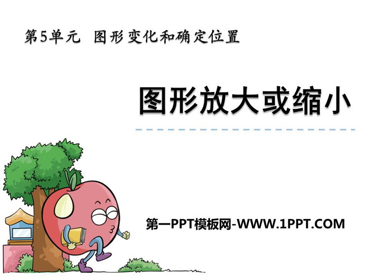 图片[1]-《图形的放大与缩小》图形的变换和确定位置PPT下载-第一PPT