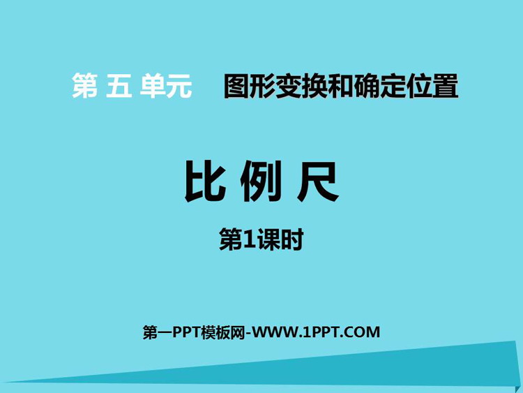 图片[1]-《比例尺》图形的变换和确定位置PPT教学课件(第1课时)-第一PPT