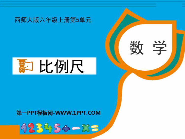 图片[1]-《比例尺》图形的变换和确定位置PPT课件下载-第一PPT