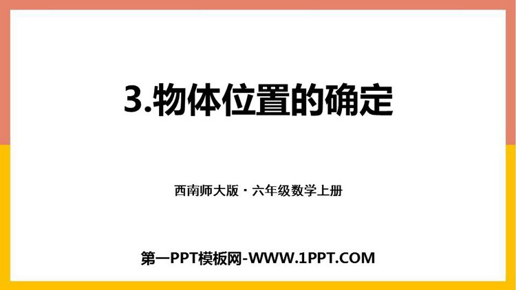 图片[1]-《物体位置的确定》图形的变换和确定位置PPT课件下载-第一PPT
