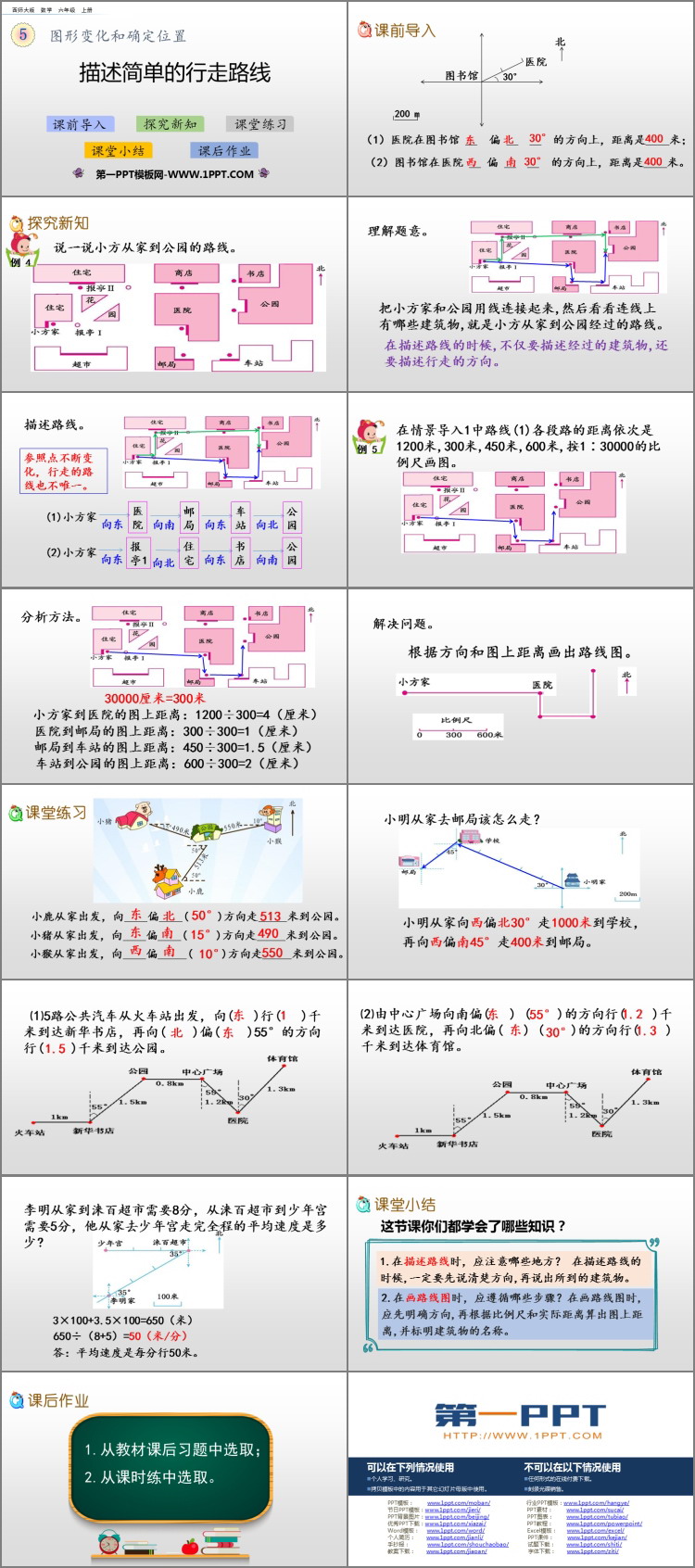 图片[2]-《描述简单的行走路线》图形的变换和确定位置PPT教学课件-第一PPT