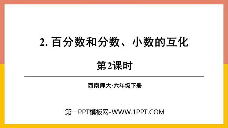 图片[1]-《百分数和分数、小数的互化》百分数PPT课件下载(第2课时)-第一PPT