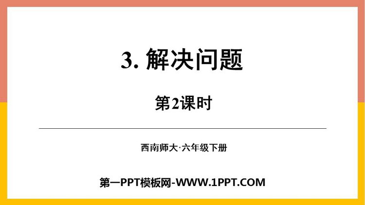 图片[1]-《解决问题》百分数PPT教学课件(第2课时)-第一PPT