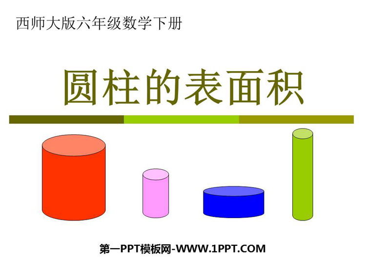 图片[1]-《圆柱的表面积》圆柱和圆锥PPT课件下载-第一PPT