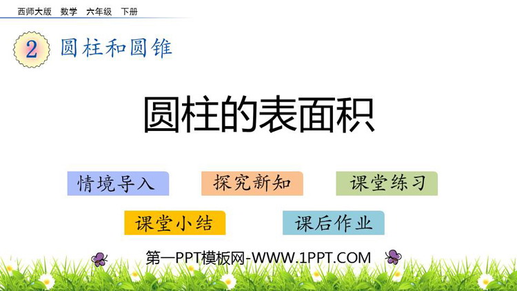 图片[1]-《圆柱的表面积》圆柱和圆锥PPT免费下载-第一PPT