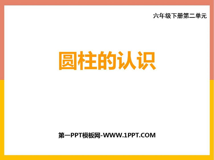 图片[1]-《圆柱的认识》圆柱和圆锥PPT教学课件-第一PPT