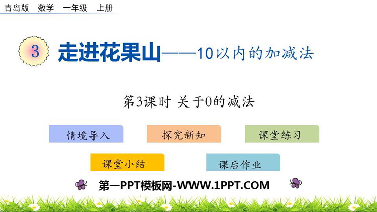 图片[1]-《走进花果山》PPT下载(第3课时)-第一PPT