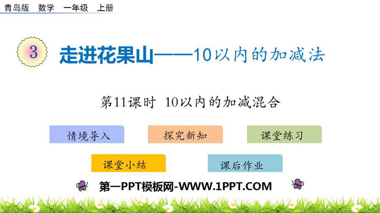 图片[1]-《走进花果山》PPT下载(第11课时)-第一PPT