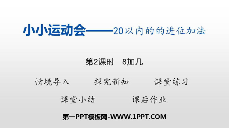 图片[1]-《小小运动会》PPT下载(第2课时)-第一PPT