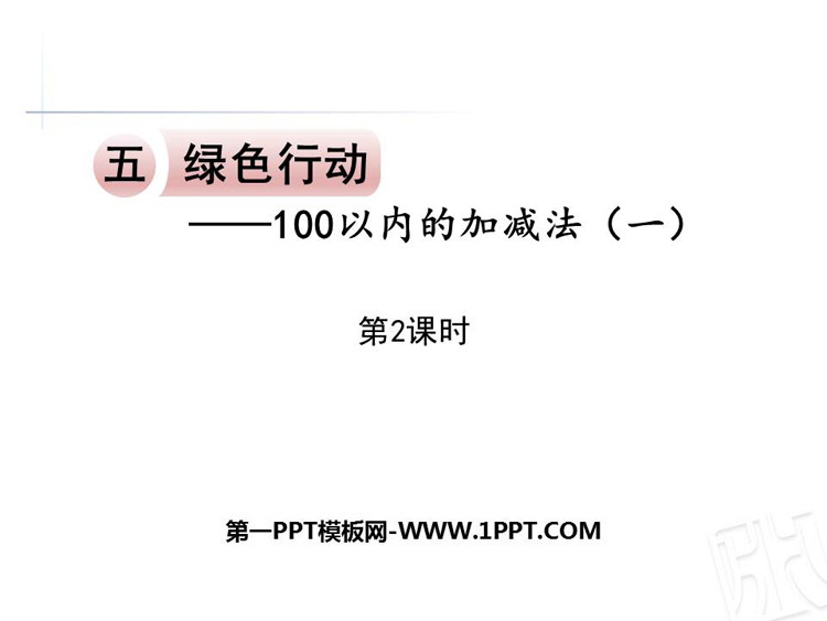 图片[1]-《绿色行动》PPT下载(第2课时)-第一PPT