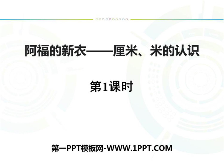 图片[1]-《阿福的新衣》PPT免费课件(第1课时)-第一PPT