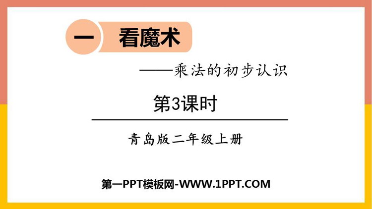 图片[1]-《看魔术》PPT免费课件(第3课时)-第一PPT