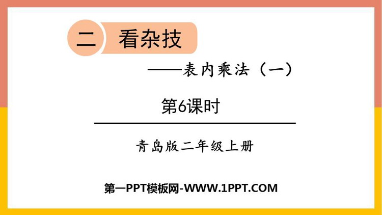 图片[1]-《看杂技》PPT课件下载(第6课时)-第一PPT