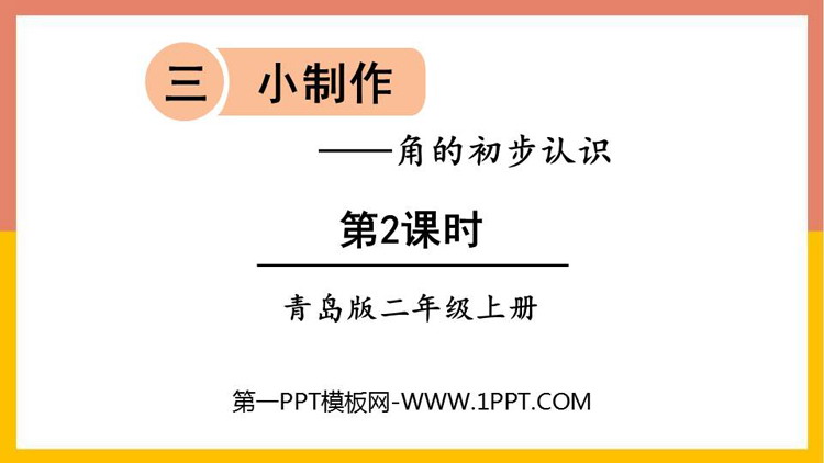 图片[1]-《小制作》PPT课件下载(第2课时)-第一PPT