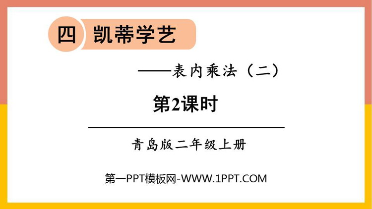 图片[1]-《凯蒂学艺》PPT课件下载(第2课时)-第一PPT