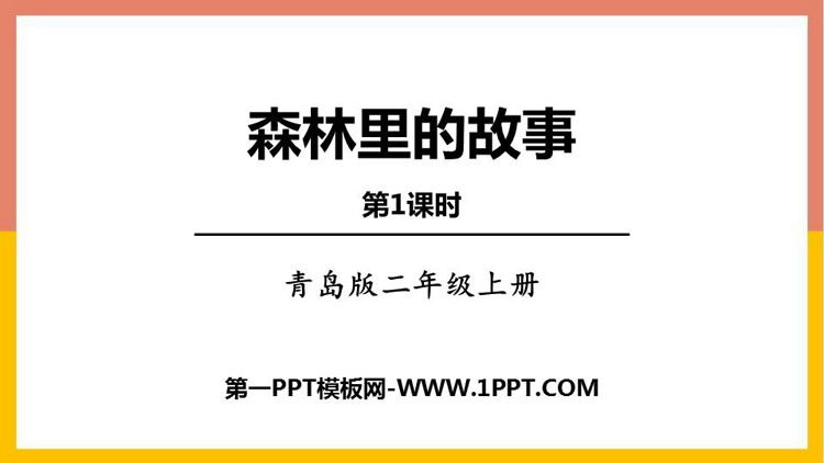 图片[1]-《森林里的故事》PPT下载(第1课时)-第一PPT