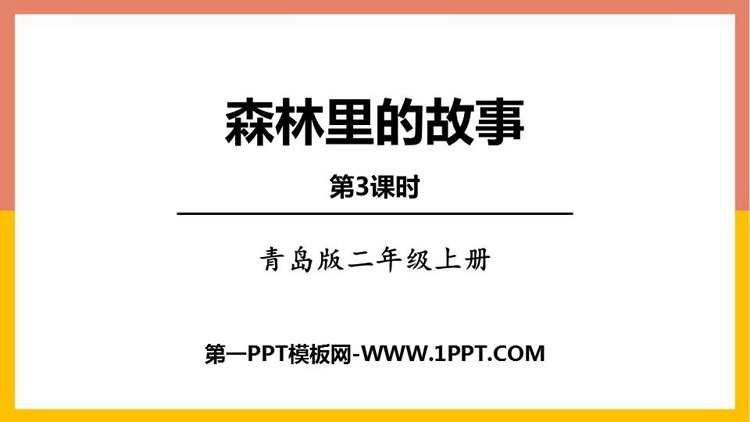 图片[1]-《森林里的故事》PPT下载(第3课时)-第一PPT
