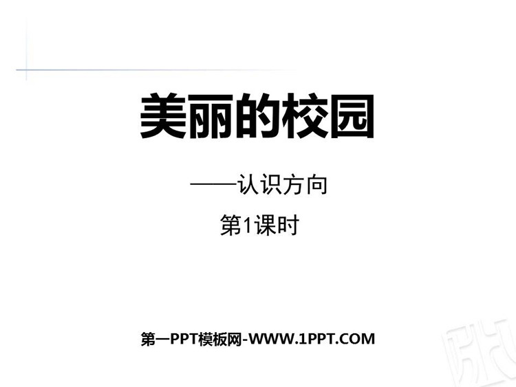 图片[1]-《美丽的校园》PPT下载(第1课时)-第一PPT