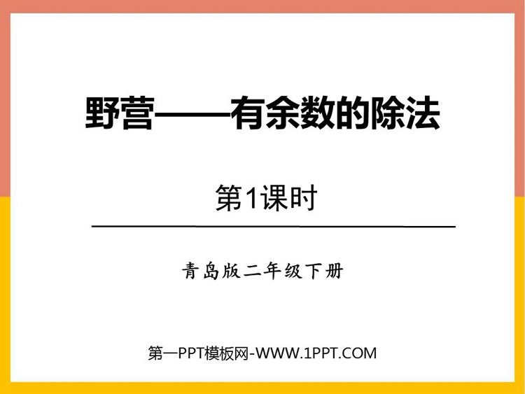 图片[1]-《野营》PPT下载(第1课时)-第一PPT