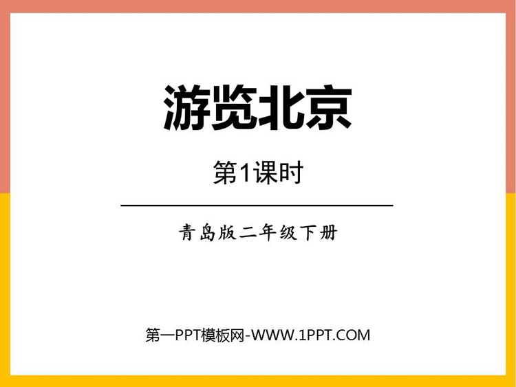 图片[1]-游览北京-第一PPT