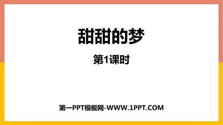 图片[1]-《甜甜的梦》PPT课件下载(第1课时)-第一PPT