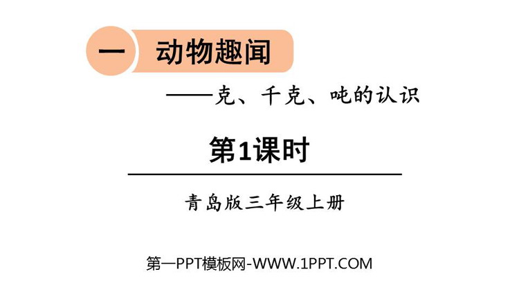 图片[1]-《动物趣闻》PPT课件下载(第1课时)-第一PPT