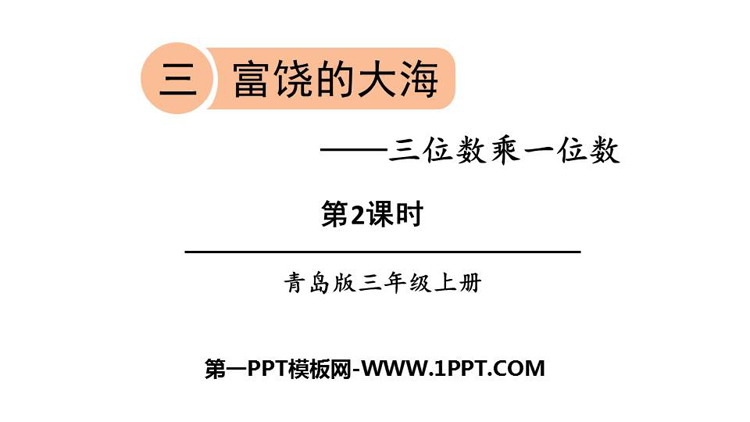 图片[1]-富饶的大海-第一PPT