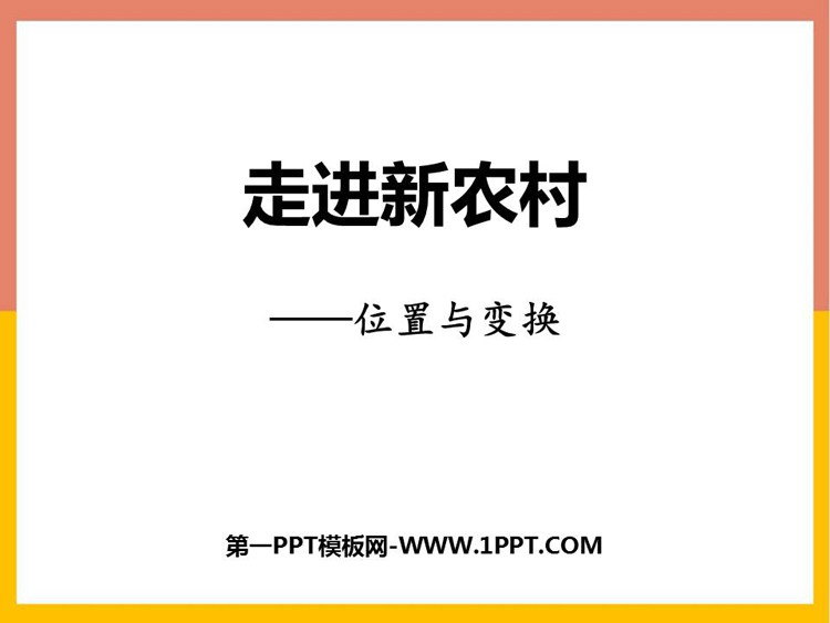 图片[1]-《走进新农村》PPT免费课件-第一PPT