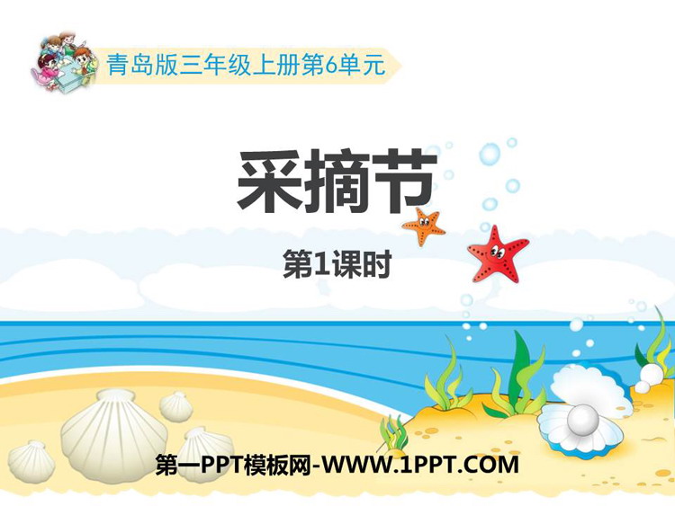 图片[1]-《采摘节》PPT免费课件(第1课时)-第一PPT