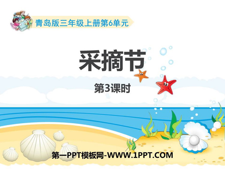 图片[1]-《采摘节》PPT免费课件(第3课时)-第一PPT