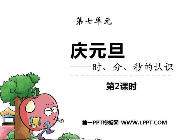 图片[1]-《庆元旦》PPT课件下载(第2课时)-第一PPT