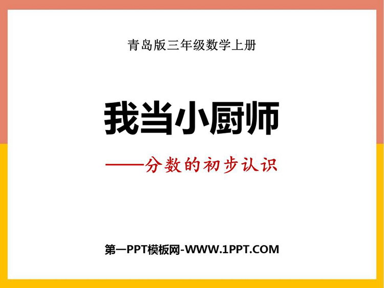 图片[1]-《我当小厨师》PPT免费课件-第一PPT