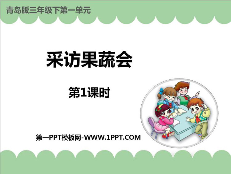 图片[1]-《采访果蔬会》PPT免费课件(第1课时)-第一PPT